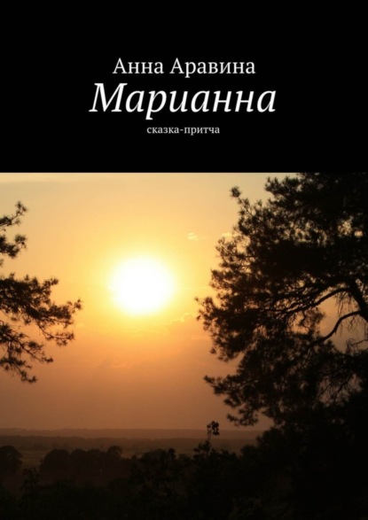 Книга Анна Аравина Марианна. Сказка-притча
