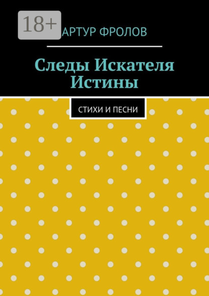 Книга Артур Владимирович Фролов Следы искателя истины. Стихи и песни