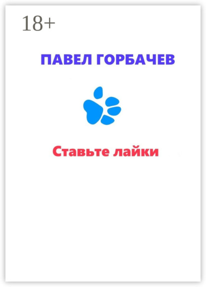 Книга Павел Горбачев Ставьте лайки