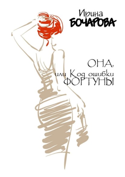 Книга Ирина Бочарова Она, или Код ошибки Фортуны