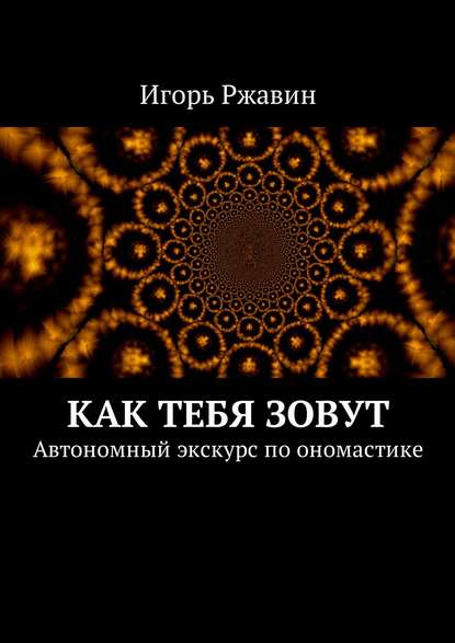 Книга Игорь Николаевич Ржавин Как тебя зовут. Автономный экскурс по ономастике