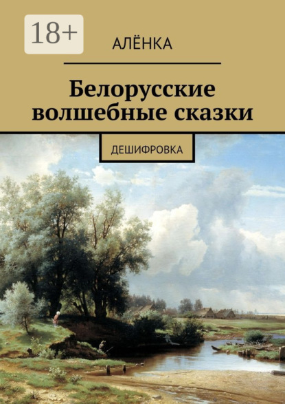 Книга АленКа,  АлёнКа Белорусские волшебные сказки. Дешифровка