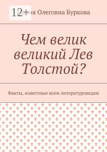 Книга Мария Олеговна Буркова Чем велик великий Лев Толстой? Факты, известные всем литературоведам