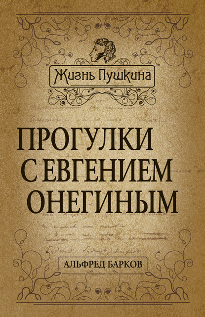 Книга Альфред Барков, Альфред Николаевич Барков Прогулки с Евгением Онегиным