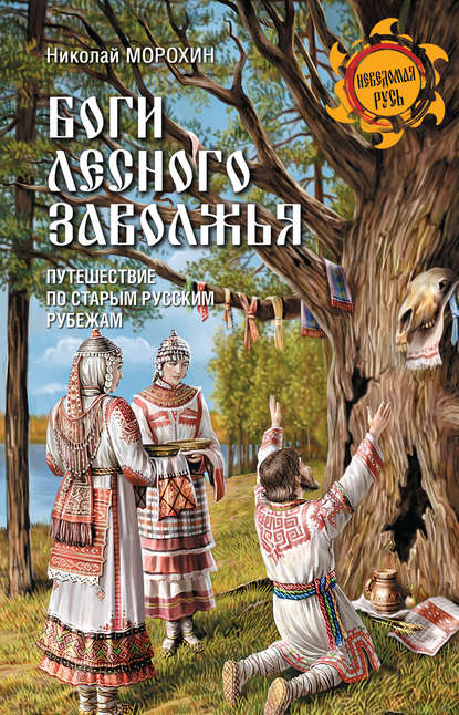Книга Николай Морохин, Николай Владимирович Морохин Боги Лесного Заволжья. Путешествие по старым русским рубежам