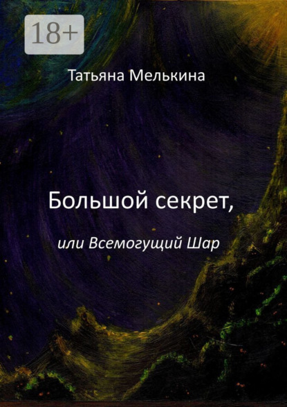 Книга Татьяна Мелькина Большой секрет, или Всемогущий Шар. Фантастика