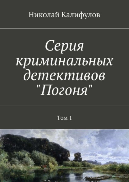 Книга Николай Михайлович Калифулов Серия криминальных детективов «Погоня». Том 1