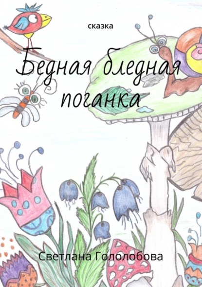 Книга Светлана Гололобова Бедная бледная поганка. Сказка