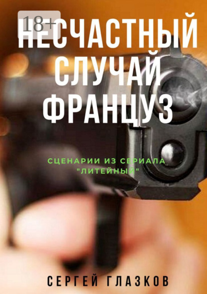 Книга Сергей Глазков Несчастный случай. Француз. Сценарии из сериала «Литейный»