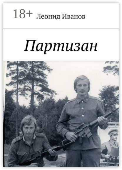 Книга Леонид Кириллович Иванов Партизан