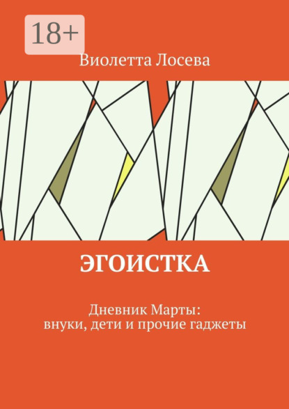 Книга Виолетта Лосева Эгоистка. Дневник Марты: внуки, дети и прочие гаджеты