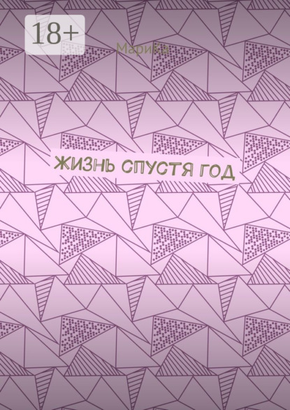 Книга МариКа,  МариКа Жизнь спустя год
