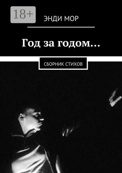 Книга Энди Мор Год за годом… Сборник стихов