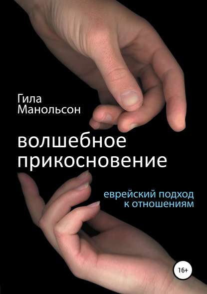 Книга Гила Манольсон Волшебное прикосновение