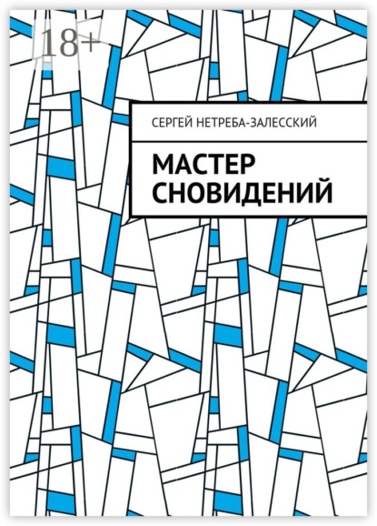 Книга Сергей Геннадьевич Нетреба-Залесский Мастер сновидений