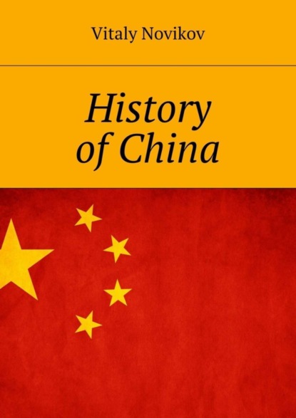 Книга Vitaly Novikov History of China