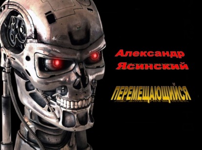 Книга Александр Сергеевич Ясинский Перемещающийся