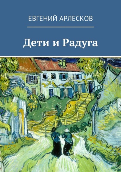 Книга Евгений Арлесков Дети и Радуга