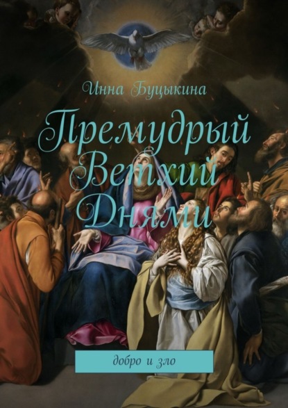 Книга Инна Буцыкина Премудрый Ветхий Днями. Добро и зло