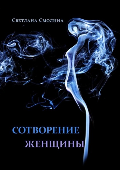 Книга Светлана Смолина Сотворение женщины. Повести и рассказы
