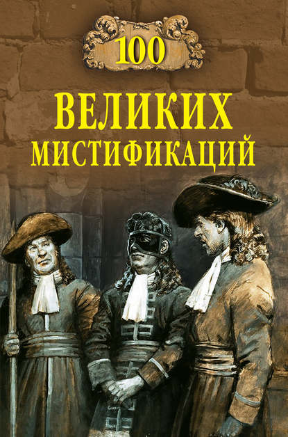 Книга Марианна Сорвина, Марианна Юрьевна Сорвина 100 великих мистификаций