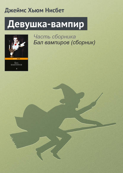 Книга С. А. Антонов, Джеймс Хьюм Нисбет Девушка-вампир