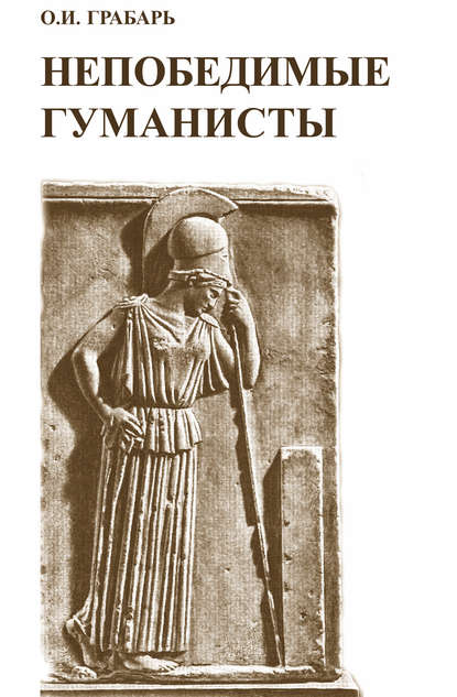 Книга Ольга Грабарь, Ольга Игоревна Грабарь Непобедимые гуманисты