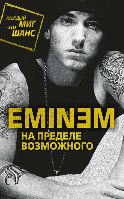 Книга Елизавета Бута, Елизавета Михайловна Бута Eminem. На пределе возможного