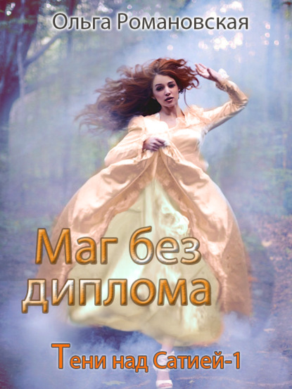 Книга Ольга Романовская, Ольга Викторовна Романовская Маг без диплома