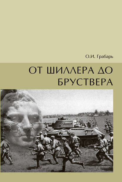 Книга Ольга Грабарь, Ольга Игоревна Грабарь От Шиллера до бруствера