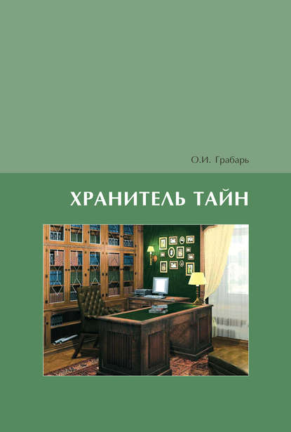 Книга Ольга Грабарь, Ольга Игоревна Грабарь Хранитель тайн