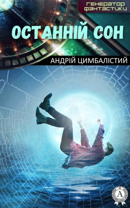 Книга Андрій Цимбалістий Останній сон