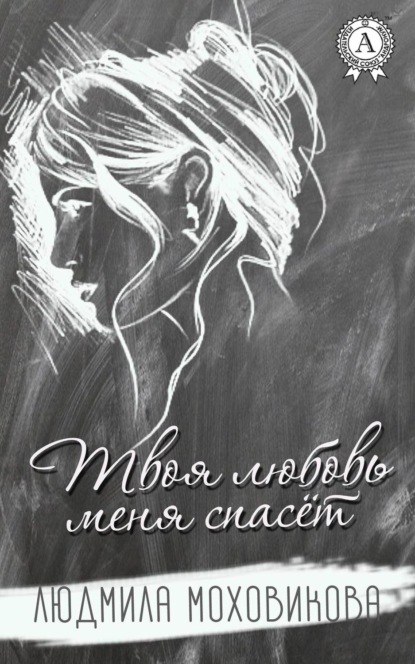 Книга Людмила Моховикова Твоя любовь меня спасет