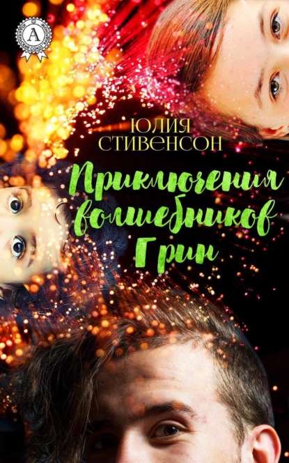 Книга Юлия Стивенсон Приключение волшебников Грин