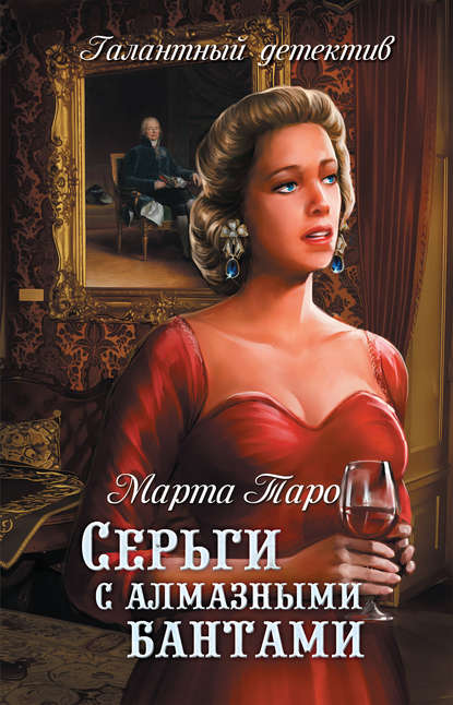 Книга Марта Таро Серьги с алмазными бантами
