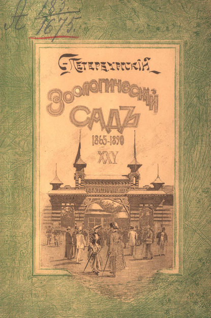 Книга А. Зефельд,  ЦГПБ Двадцатипятилетие С.-Петербургского Зоологического сада, 1865-1890