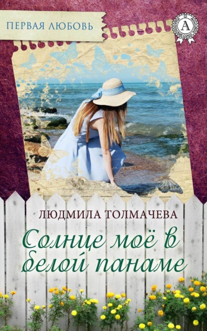 Книга Людмила Толмачева, Людмила Степановна Толмачева Солнце моё в белой панаме