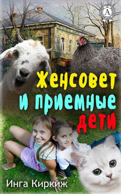 Книга Инга Киркиж Женсовет и приемные дети