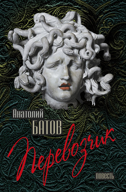 Книга Анатолий Батов, Анатолий Федорович Батов Перевозчик