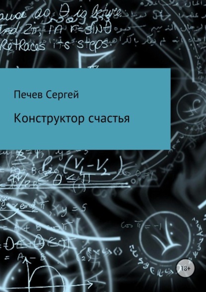 Книга Сергей Александрович Печев Конструктор счастья