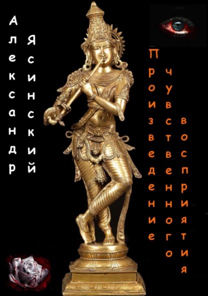 Книга Александр Сергеевич Ясинский Произведение чувственного восприятия