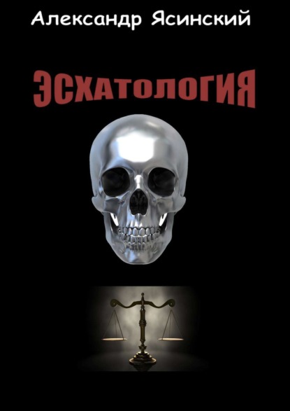 Книга Александр Сергеевич Ясинский Эсхатология