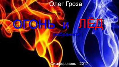 Книга Олег Гроза Огонь и лед