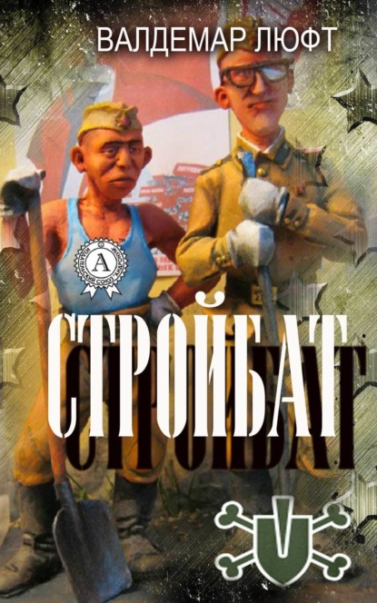 Книга Валдемар Люфт Стройбат