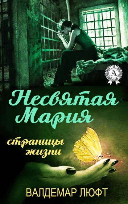 Книга Валдемар Люфт Несвятая Мария. Страницы жизни