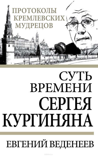 Книга Евгений Сергеевич Веденеев, Евгений Веденеев Суть времени Сергея Кургиняна