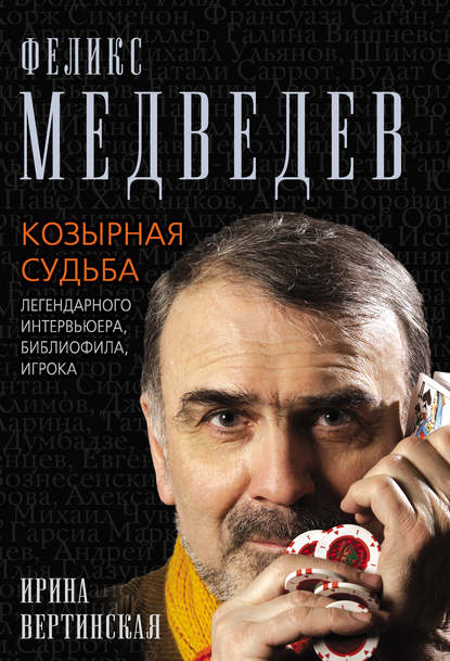 Книга Ирина Вертинская, Ирина Владимировна Вертинская Феликс Медведев. Козырная судьба легендарного интервьюера, библиофила, игрока