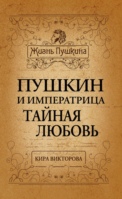 Книга Кира Павловна Викторова, Кира Викторова Пушкин и императрица. Тайная любовь