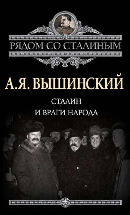 Книга Андрей Януарьевич Вышинский Сталин и враги народа