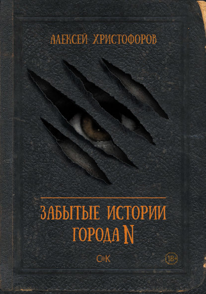 Книга Алексей Христофоров Забытые истории города N